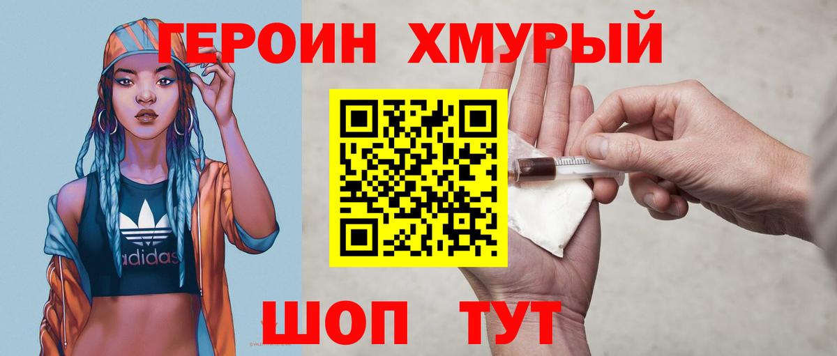 Героин хмурый Когалым
